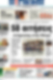 Πρωτοσέλιδο Η Γνώμη