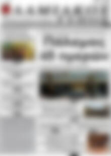 Πρωτοσέλιδο Λαμιακός Τύπος