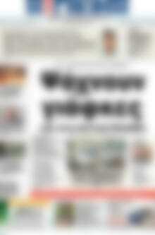 Πρωτοσέλιδο Η Γνώμη