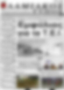 Πρωτοσέλιδο Λαμιακός Τύπος