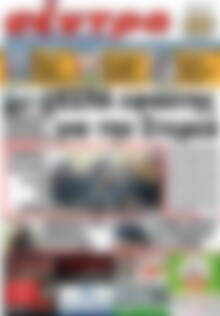 Πρωτοσέλιδο Σέντρα