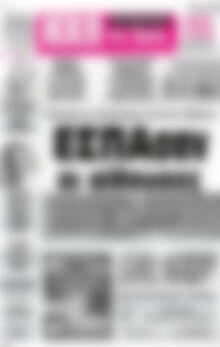 Πρωτοσέλιδο Ηχώ της Άρτας