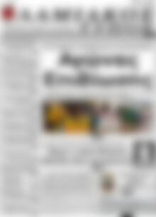 Πρωτοσέλιδο Λαμιακός Τύπος