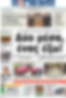 Πρωτοσέλιδο Η Γνώμη