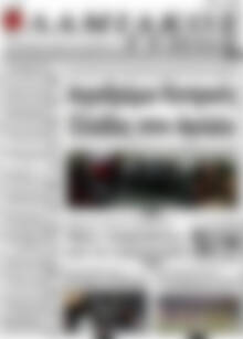 Πρωτοσέλιδο Λαμιακός Τύπος