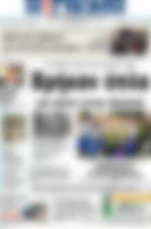 Πρωτοσέλιδο Η Γνώμη