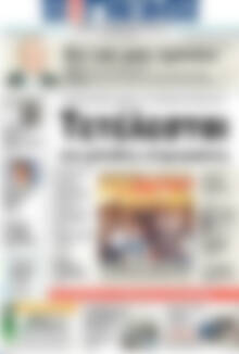 Πρωτοσέλιδο Η Γνώμη