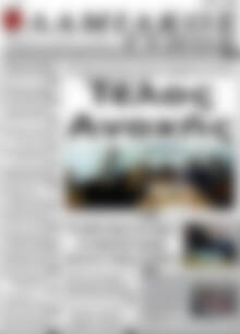 Πρωτοσέλιδο Λαμιακός Τύπος