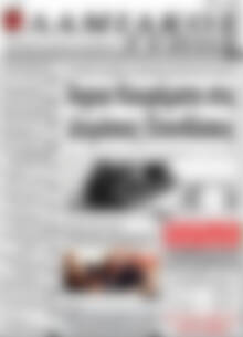Πρωτοσέλιδο Λαμιακός Τύπος