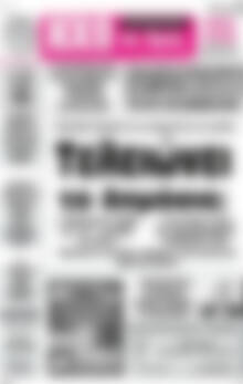 Πρωτοσέλιδο Ηχώ της Άρτας