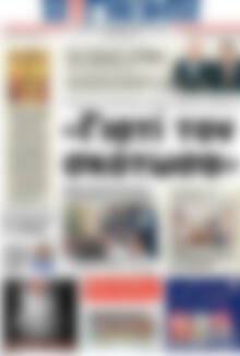 Πρωτοσέλιδο Η Γνώμη