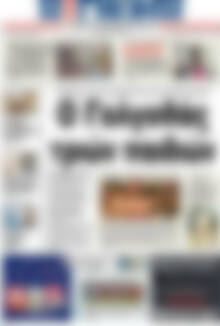 Πρωτοσέλιδο Η Γνώμη