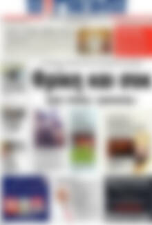 Πρωτοσέλιδο Η Γνώμη