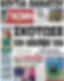 Πρωτοσέλιδο Ευβοϊκή Γνώμη