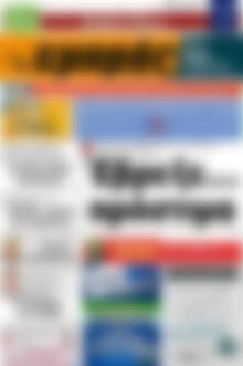 Πρωτοσέλιδο Εμπρός