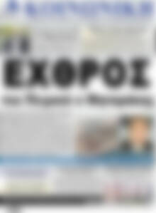 Πρωτοσέλιδο Κοινωνική