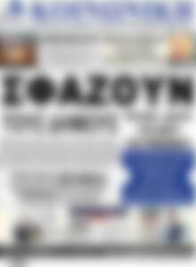 Πρωτοσέλιδο Κοινωνική