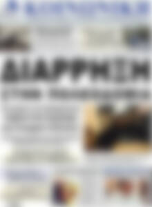 Πρωτοσέλιδο Κοινωνική