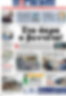 Πρωτοσέλιδο Η Γνώμη
