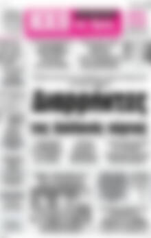 Πρωτοσέλιδο Ηχώ της Άρτας