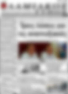 Πρωτοσέλιδο Λαμιακός Τύπος