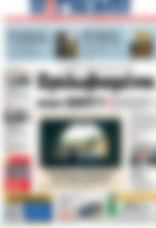 Πρωτοσέλιδο Η Γνώμη
