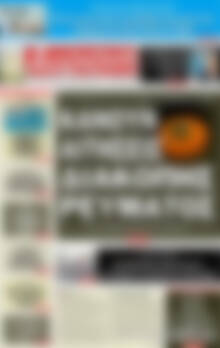 Πρωτοσέλιδο εφημερίδας Αυριανή Μακεδονίας Θράκης - protoselida
