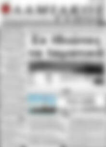 Πρωτοσέλιδο Λαμιακός Τύπος