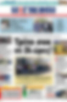 Πρωτοσέλιδο Η Γνώμη