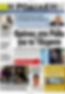 Πρωτοσέλιδο Η Ροδιακή
