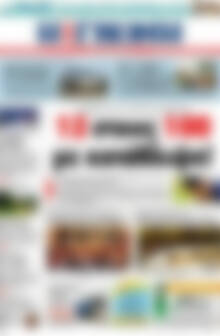 Πρωτοσέλιδο Η Γνώμη