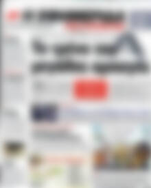 Πρωτοσέλιδο εφημερίδας Η εφημερίδα των συντακτών - protoselida