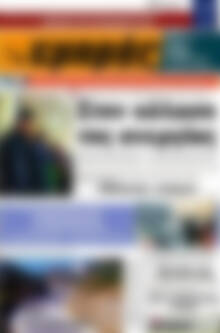 Πρωτοσέλιδο Εμπρός