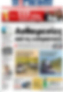 Πρωτοσέλιδο Η Γνώμη