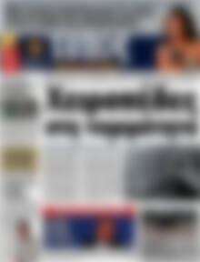 Πρωτοσέλιδο εφημερίδας Τύπος Θεσσαλονίκης - protoselida