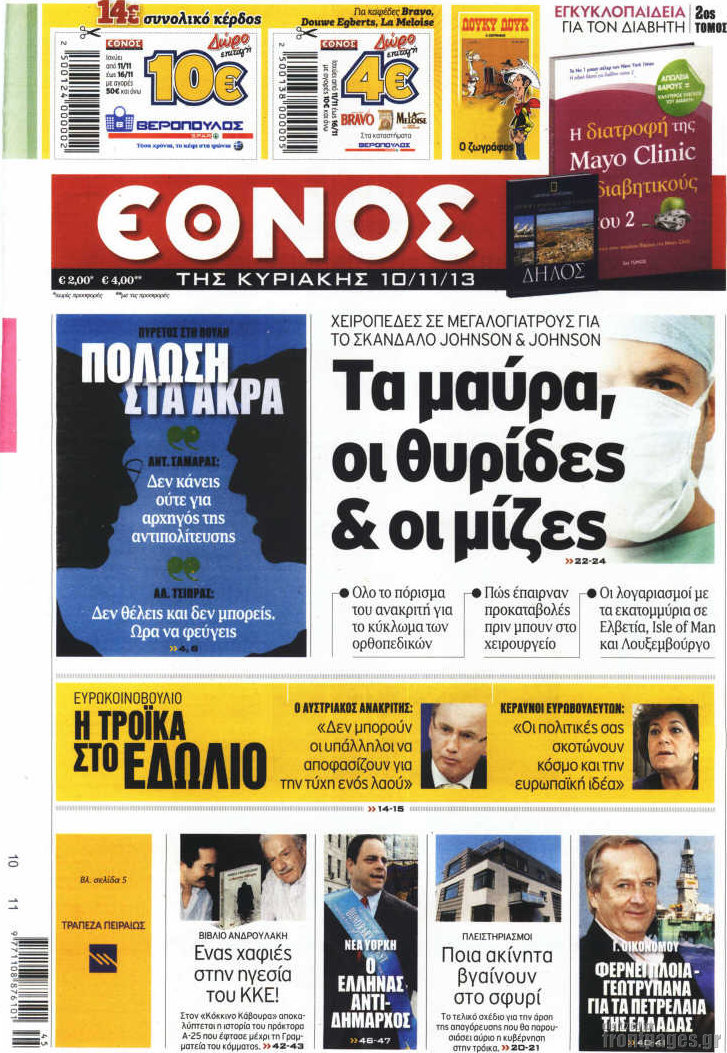http://www.frontpages.gr/data/2013/20131110/EthnosI.jpg
