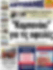 Πρωτοσέλιδο Αντίλαλος Μεσαράς