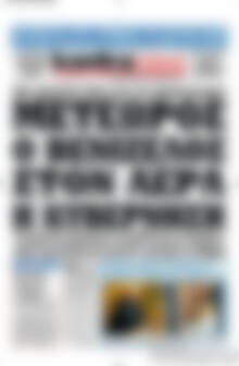 Πρωτοσέλιδο εφημερίδας Kontra News - protoselida