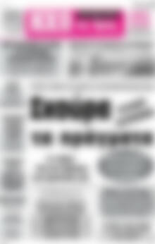 Πρωτοσέλιδο Ηχώ της Άρτας