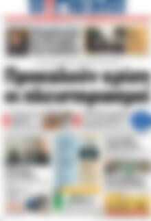 Πρωτοσέλιδο Η Γνώμη