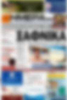 Πρωτοσέλιδο Ημέρα Ζακύνθου