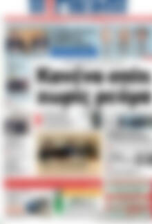 Πρωτοσέλιδο Η Γνώμη