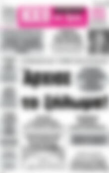 Πρωτοσέλιδο Ηχώ της Άρτας