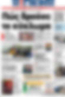 Πρωτοσέλιδο Η Γνώμη