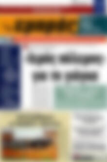Πρωτοσέλιδο Εμπρός