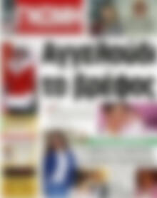 Πρωτοσέλιδο Ευβοϊκή Γνώμη