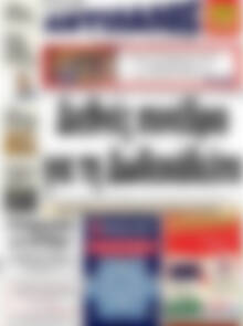 Πρωτοσέλιδο Αντίλαλος Μεσαράς
