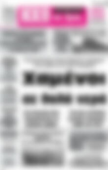 Πρωτοσέλιδο Ηχώ της Άρτας