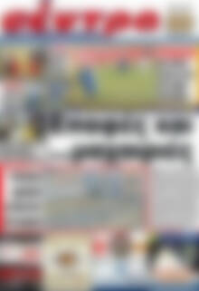 Πρωτοσέλιδο Σέντρα