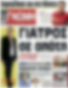 Πρωτοσέλιδο Ευβοϊκή Γνώμη